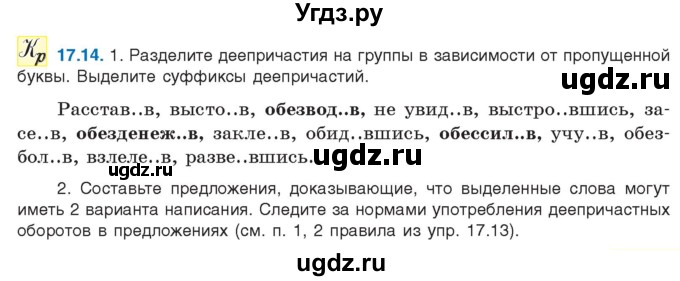 ГДЗ (Учебник) по русскому языку 11 класс Долбик Е.Е. / §17 / 17.14