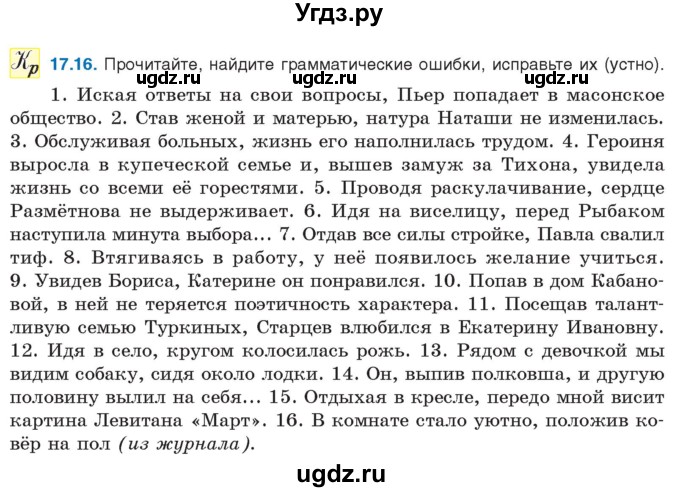 ГДЗ (Учебник) по русскому языку 11 класс Долбик Е.Е. / §17 / 17.16