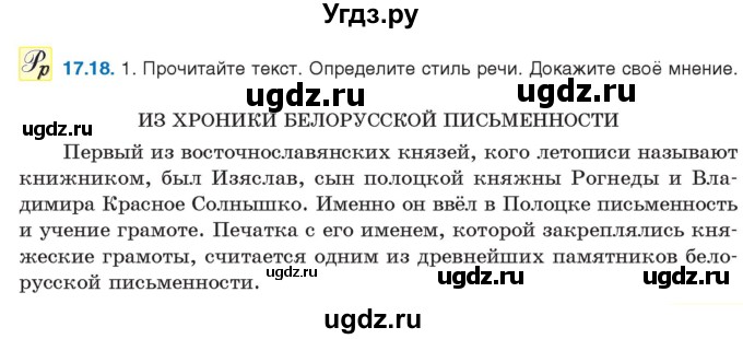 ГДЗ (Учебник) по русскому языку 11 класс Долбик Е.Е. / §17 / 17.18