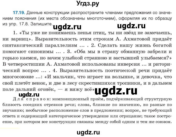 ГДЗ (Учебник) по русскому языку 11 класс Долбик Е.Е. / §17 / 17.19