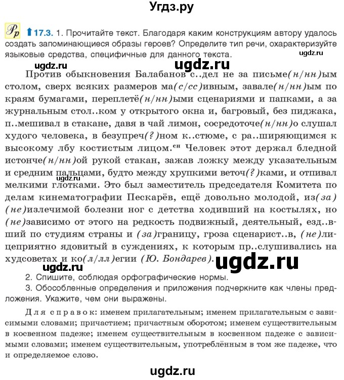ГДЗ (Учебник) по русскому языку 11 класс Долбик Е.Е. / §17 / 17.3