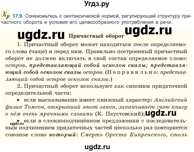 ГДЗ (Учебник) по русскому языку 11 класс Долбик Е.Е. / §17 / 17.9
