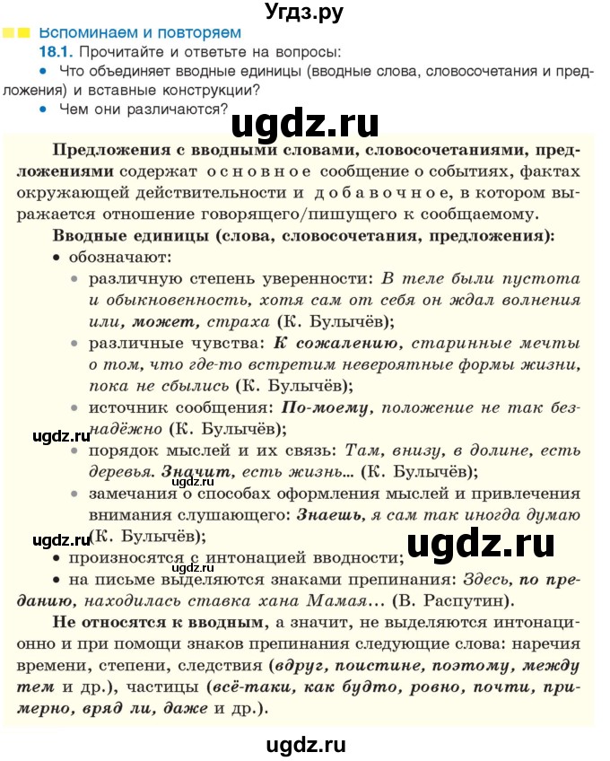 ГДЗ (Учебник) по русскому языку 11 класс Долбик Е.Е. / §18 / 18.1