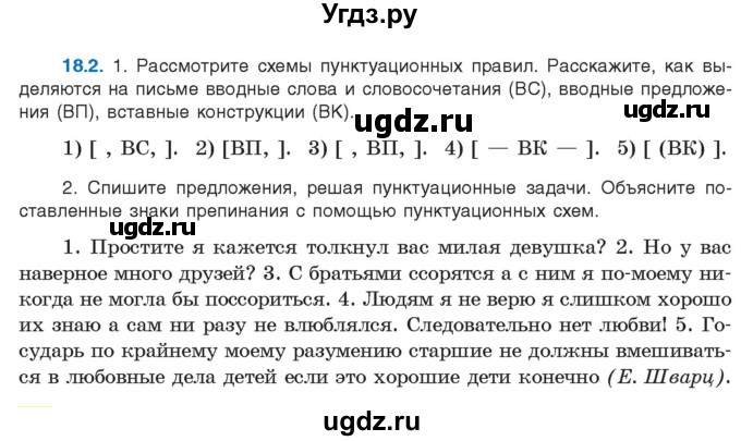 ГДЗ (Учебник) по русскому языку 11 класс Долбик Е.Е. / §18 / 18.2