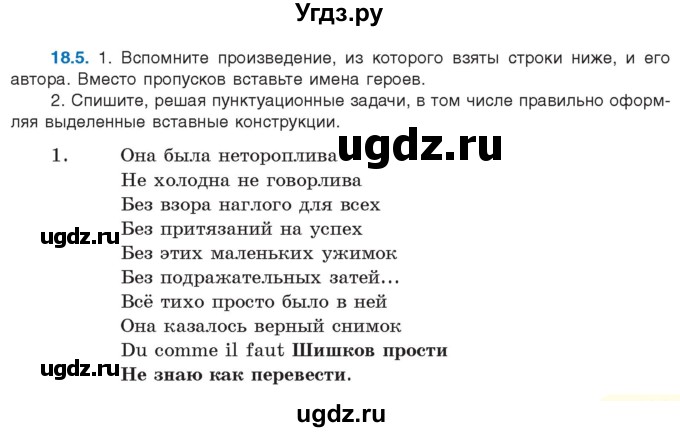 ГДЗ (Учебник) по русскому языку 11 класс Долбик Е.Е. / §18 / 18.5