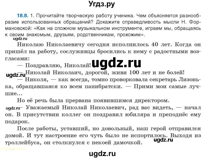 ГДЗ (Учебник) по русскому языку 11 класс Долбик Е.Е. / §18 / 18.8