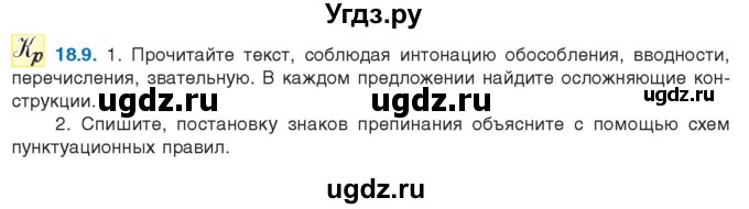 ГДЗ (Учебник) по русскому языку 11 класс Долбик Е.Е. / §18 / 18.9