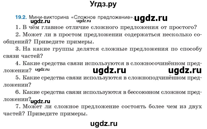 ГДЗ (Учебник) по русскому языку 11 класс Долбик Е.Е. / §19 / 19.2