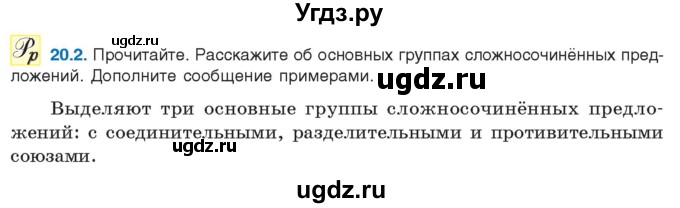 ГДЗ (Учебник) по русскому языку 11 класс Долбик Е.Е. / §20 / 20.2