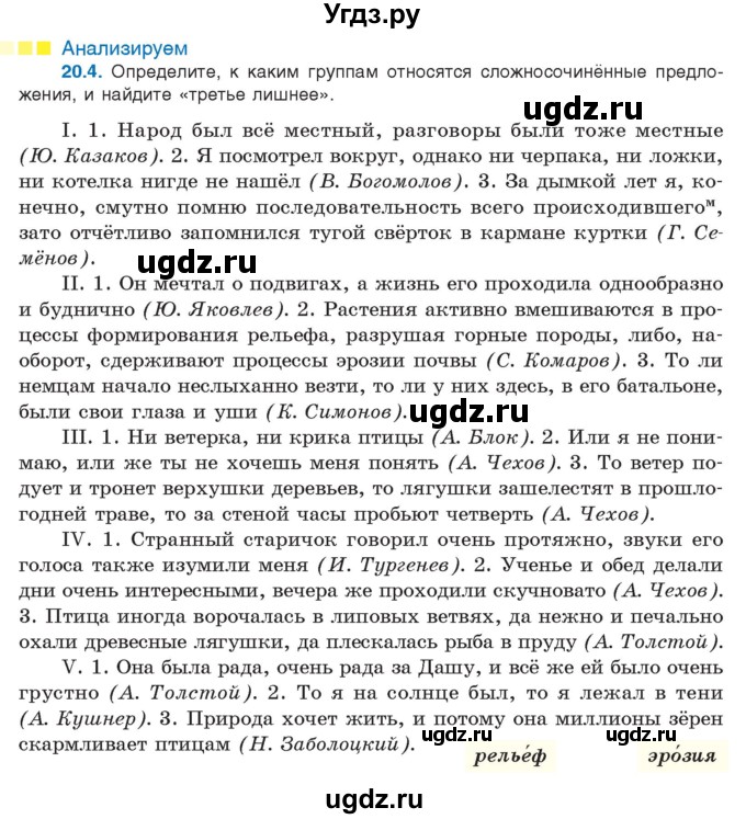 ГДЗ (Учебник) по русскому языку 11 класс Долбик Е.Е. / §20 / 20.4