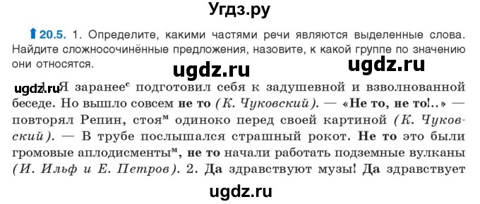 ГДЗ (Учебник) по русскому языку 11 класс Долбик Е.Е. / §20 / 20.5