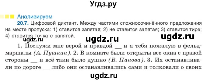 ГДЗ (Учебник) по русскому языку 11 класс Долбик Е.Е. / §20 / 20.7