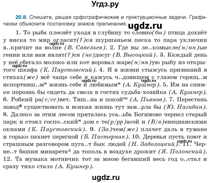 ГДЗ (Учебник) по русскому языку 11 класс Долбик Е.Е. / §20 / 20.8