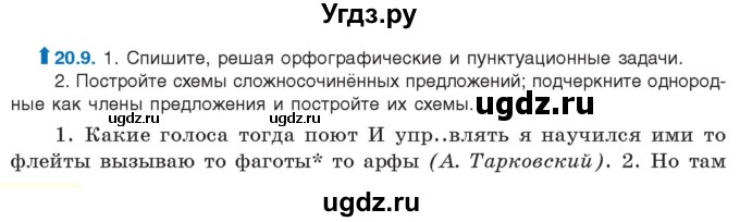 ГДЗ (Учебник) по русскому языку 11 класс Долбик Е.Е. / §20 / 20.9