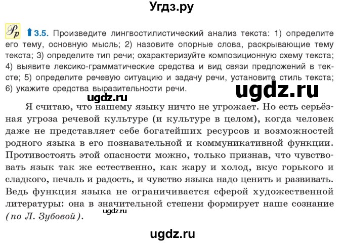 ГДЗ (Учебник) по русскому языку 11 класс Долбик Е.Е. / §3 / 3.5