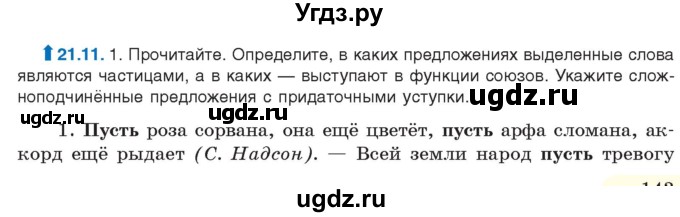 ГДЗ (Учебник) по русскому языку 11 класс Долбик Е.Е. / §21 / 21.11