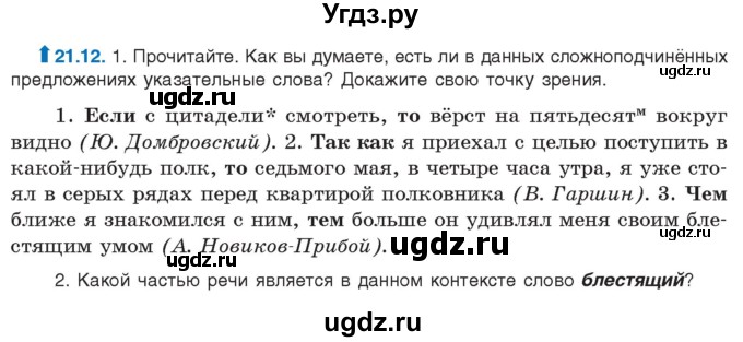 ГДЗ (Учебник) по русскому языку 11 класс Долбик Е.Е. / §21 / 21.12