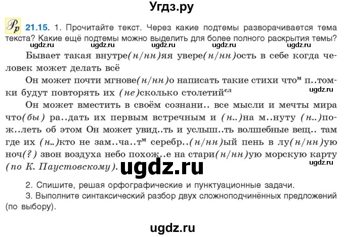 ГДЗ (Учебник) по русскому языку 11 класс Долбик Е.Е. / §21 / 21.15