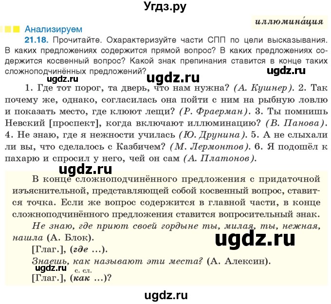 ГДЗ (Учебник) по русскому языку 11 класс Долбик Е.Е. / §21 / 21.18