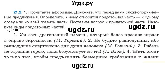 ГДЗ (Учебник) по русскому языку 11 класс Долбик Е.Е. / §21 / 21.2