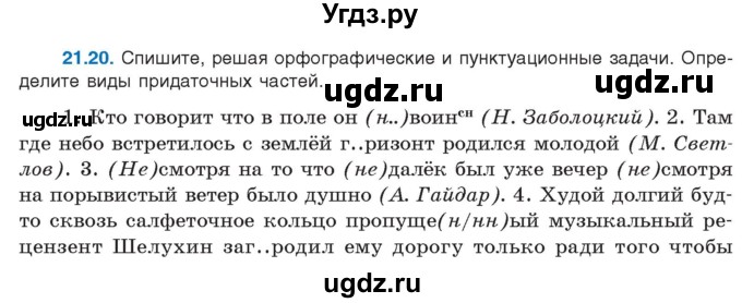 ГДЗ (Учебник) по русскому языку 11 класс Долбик Е.Е. / §21 / 21.20