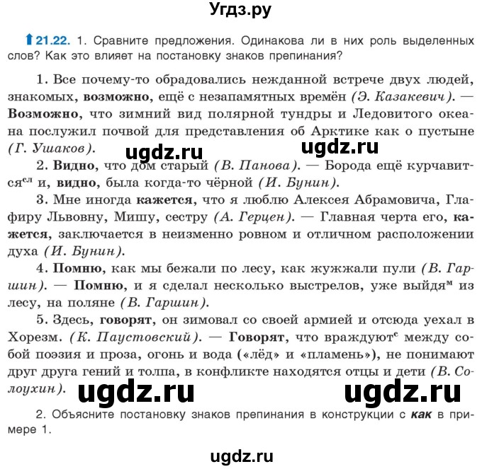 ГДЗ (Учебник) по русскому языку 11 класс Долбик Е.Е. / §21 / 21.22