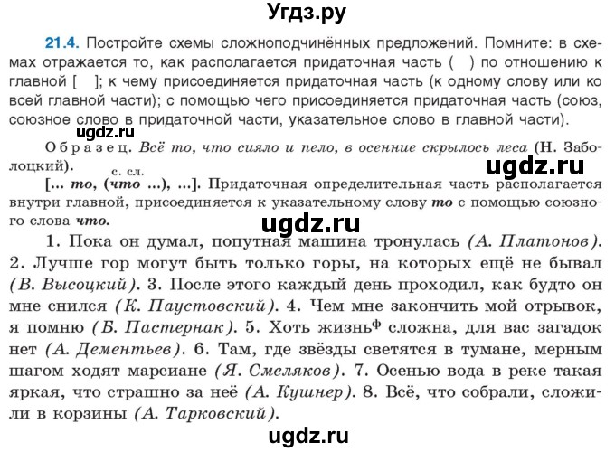 ГДЗ (Учебник) по русскому языку 11 класс Долбик Е.Е. / §21 / 21.4