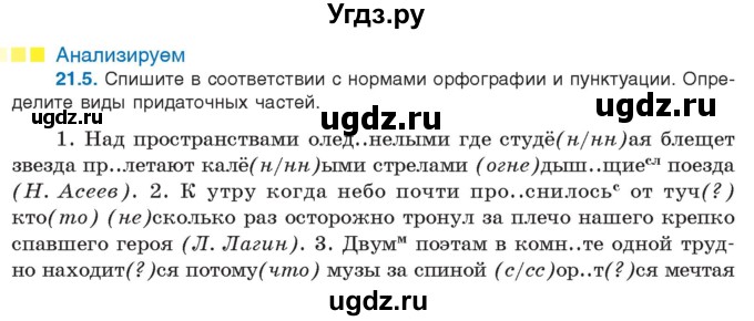ГДЗ (Учебник) по русскому языку 11 класс Долбик Е.Е. / §21 / 21.5