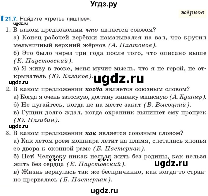 ГДЗ (Учебник) по русскому языку 11 класс Долбик Е.Е. / §21 / 21.7