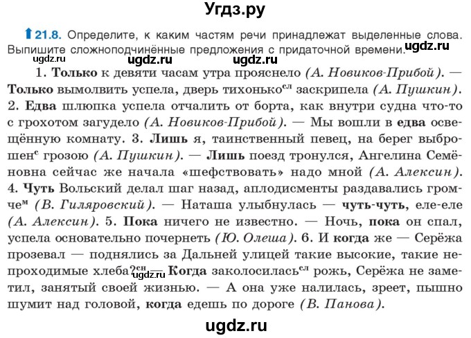 ГДЗ (Учебник) по русскому языку 11 класс Долбик Е.Е. / §21 / 21.8
