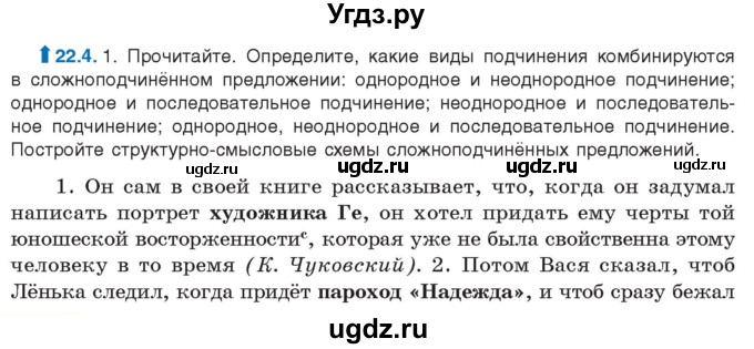 ГДЗ (Учебник) по русскому языку 11 класс Долбик Е.Е. / §22 / 22.4