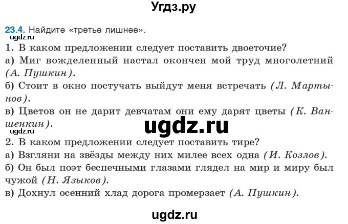ГДЗ (Учебник) по русскому языку 11 класс Долбик Е.Е. / §23 / 23.4