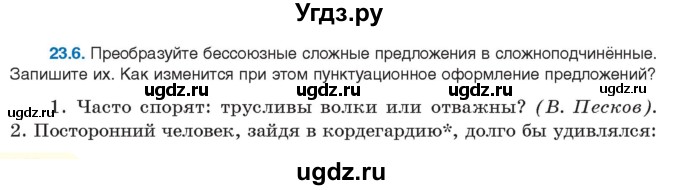 ГДЗ (Учебник) по русскому языку 11 класс Долбик Е.Е. / §23 / 23.6