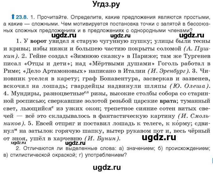 ГДЗ (Учебник) по русскому языку 11 класс Долбик Е.Е. / §23 / 23.8