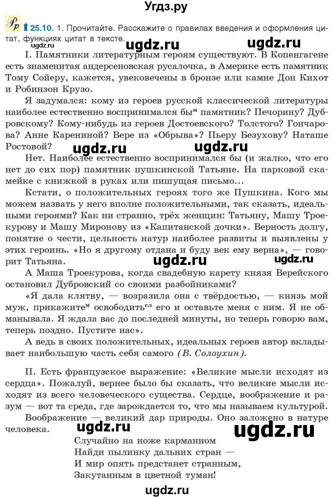 ГДЗ (Учебник) по русскому языку 11 класс Долбик Е.Е. / §25 / 25.10
