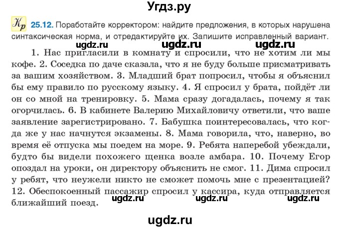 ГДЗ (Учебник) по русскому языку 11 класс Долбик Е.Е. / §25 / 25.12