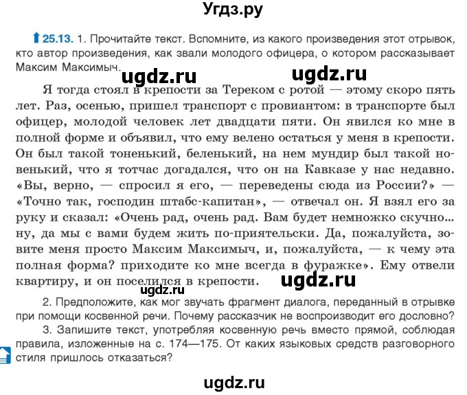 ГДЗ (Учебник) по русскому языку 11 класс Долбик Е.Е. / §25 / 25.13