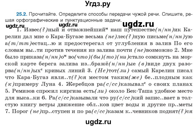 ГДЗ (Учебник) по русскому языку 11 класс Долбик Е.Е. / §25 / 25.2