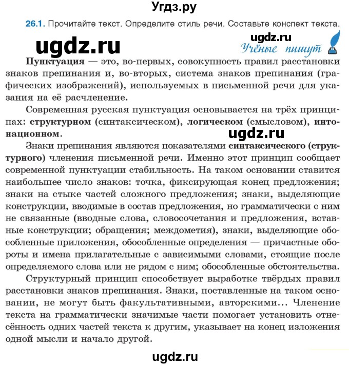 ГДЗ (Учебник) по русскому языку 11 класс Долбик Е.Е. / §26 / 26.1