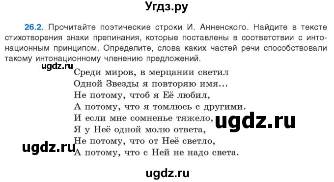 ГДЗ (Учебник) по русскому языку 11 класс Долбик Е.Е. / §26 / 26.2