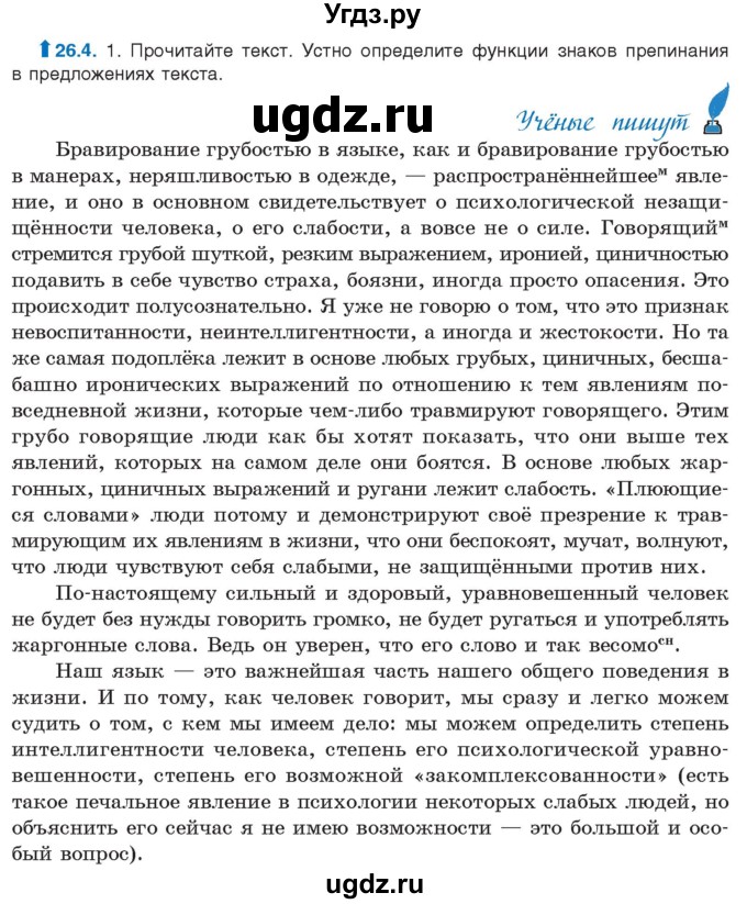 ГДЗ (Учебник) по русскому языку 11 класс Долбик Е.Е. / §26 / 26.4