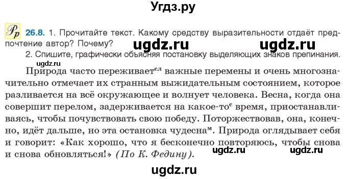 ГДЗ (Учебник) по русскому языку 11 класс Долбик Е.Е. / §26 / 26.8