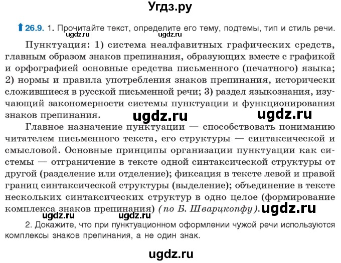 ГДЗ (Учебник) по русскому языку 11 класс Долбик Е.Е. / §26 / 26.9