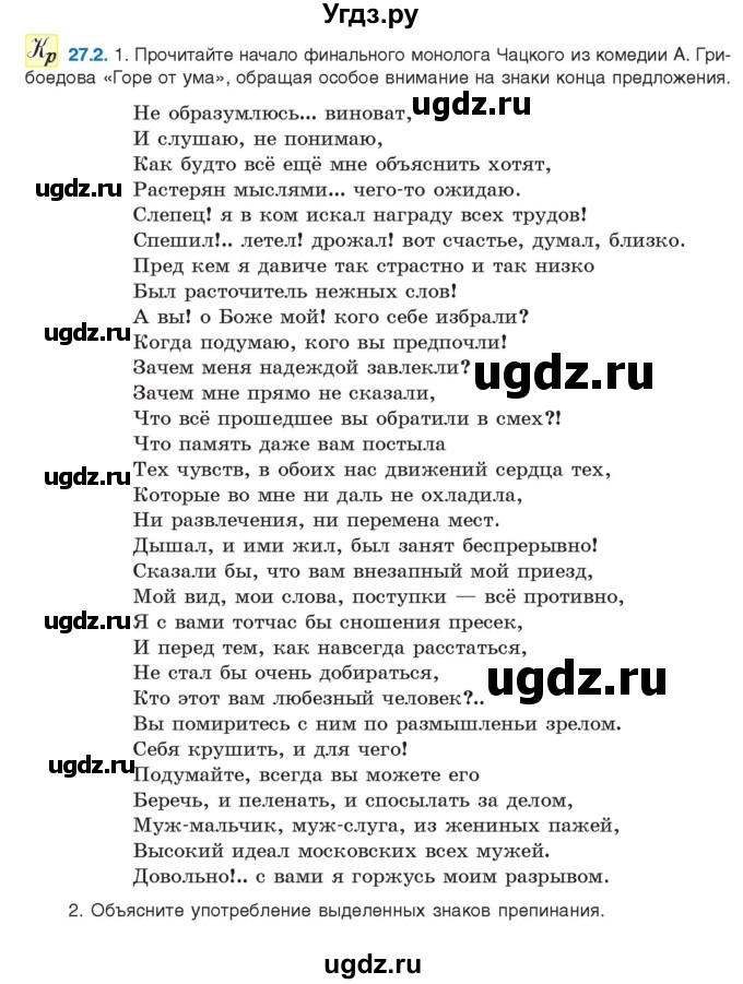ГДЗ (Учебник) по русскому языку 11 класс Долбик Е.Е. / §27 / 27.2
