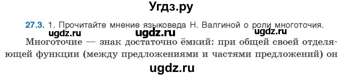 ГДЗ (Учебник) по русскому языку 11 класс Долбик Е.Е. / §27 / 27.3