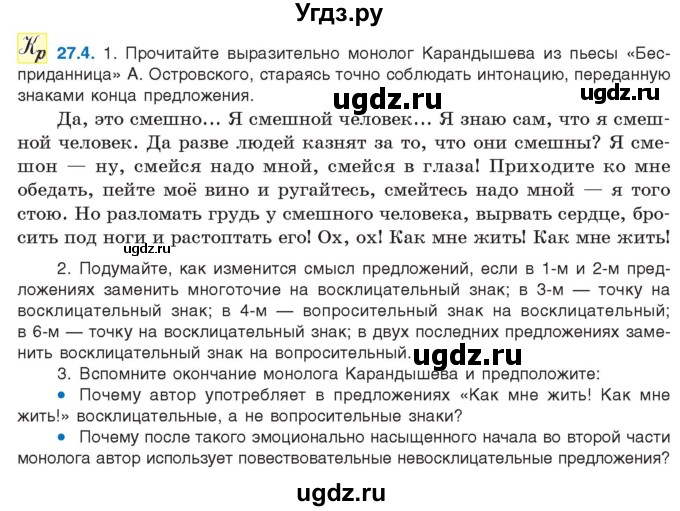 ГДЗ (Учебник) по русскому языку 11 класс Долбик Е.Е. / §27 / 27.4