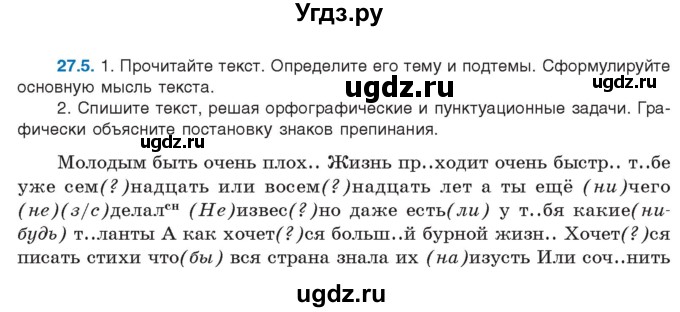 ГДЗ (Учебник) по русскому языку 11 класс Долбик Е.Е. / §27 / 27.5