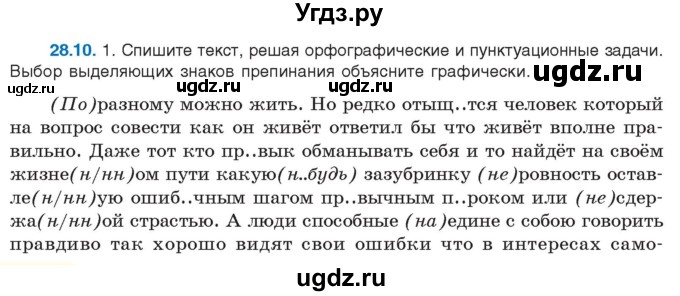 ГДЗ (Учебник) по русскому языку 11 класс Долбик Е.Е. / §28 / 28.10
