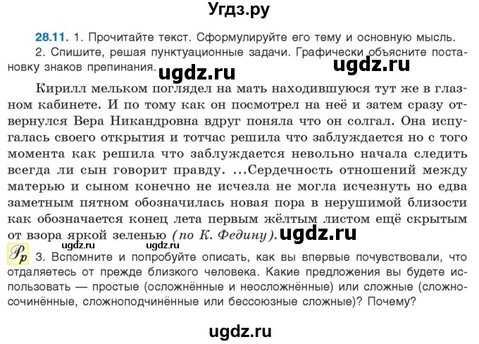 ГДЗ (Учебник) по русскому языку 11 класс Долбик Е.Е. / §28 / 28.11