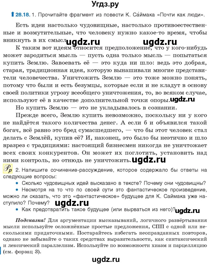 ГДЗ (Учебник) по русскому языку 11 класс Долбик Е.Е. / §28 / 28.18